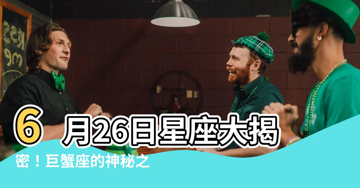 【6月26日星座】6月26日星座大揭密！巨蟹座的神秘之日