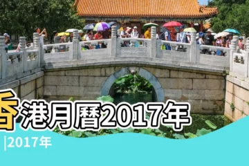 【2017年1月1日】香港月曆2017年1月 |2017年1月1日 |國曆2017年1月1日是農曆幾月幾日 |