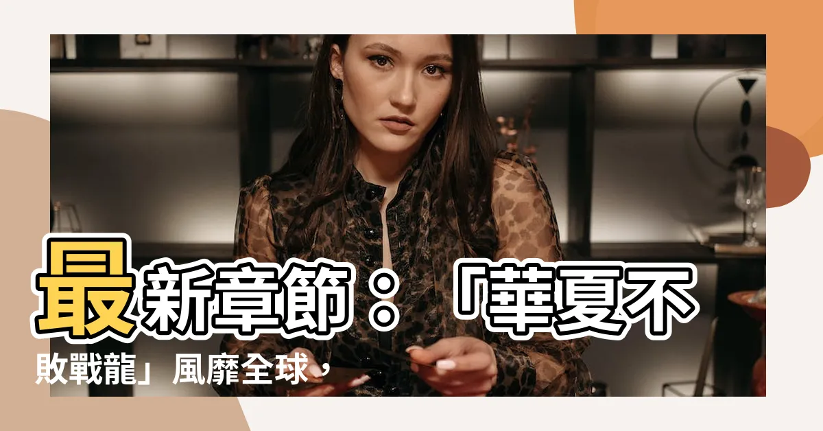 【華夏不敗戰龍】最新章節：「華夏不敗戰龍」風靡全球，免費在線閲讀！