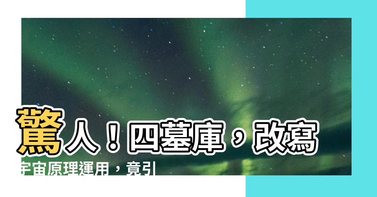 【四墓庫】驚人！四墓庫，改寫宇宙原理運用，竟引爆人生無限可能！