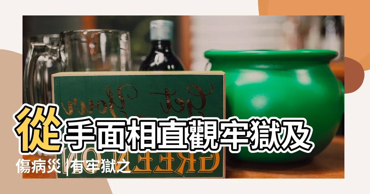 【牢獄之災面相】從手面相直觀牢獄及傷病災 |有牢獄之災的面相特徵 |男人有牢獄之災的面相四大特徵 |
