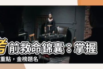 【考試前】考前救命錦囊：掌握5大重點，金榜題名前夕衝刺秘訣