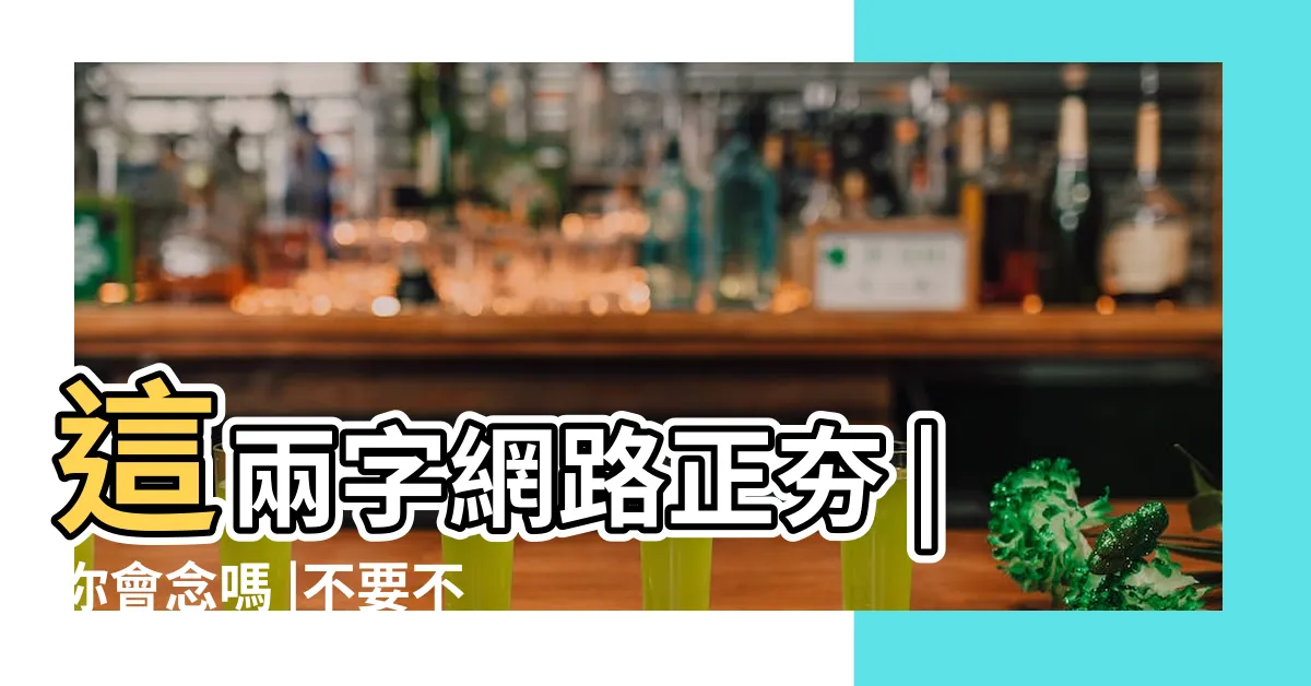 【不要一個字】這兩字網路正夯 |你會念嗎 |不要不要的 |
