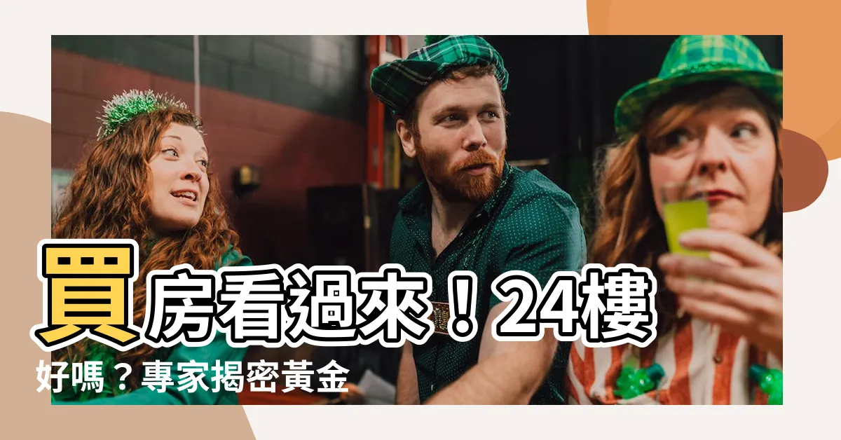 【24樓好嗎】買房看過來！24樓好嗎？專家揭密黃金樓層的秘密