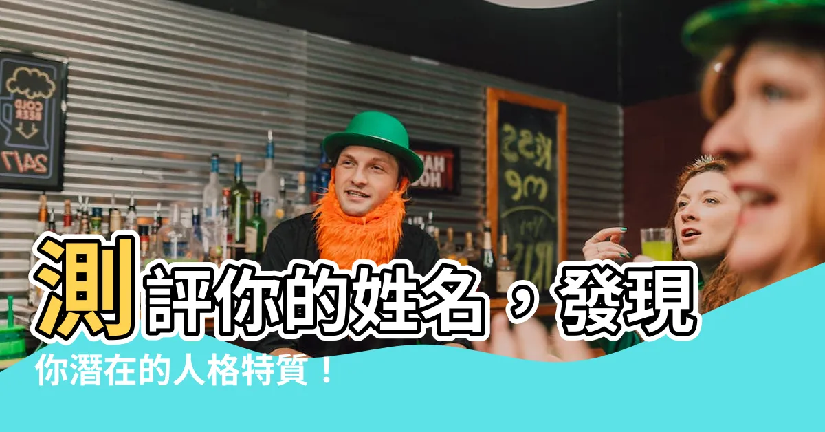 【姓名測評】測評你的姓名，發現你潛在的人格特質！