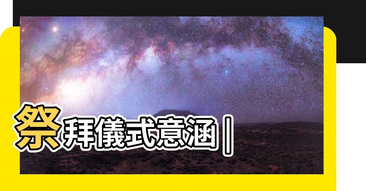 【祭祀神明】祭拜儀式意涵 |