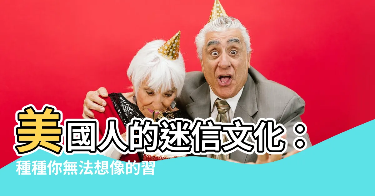 【美國迷信】美國人的迷信文化：種種你無法想像的習俗與傳説