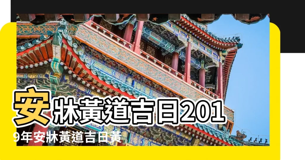 安牀黃道吉日2019年安牀黃道吉日黃曆農曆 |科技紫微網 |入宅黃道吉日2019年入宅黃道吉日黃曆農曆 |【搬家安牀黃曆2019吉日查詢】