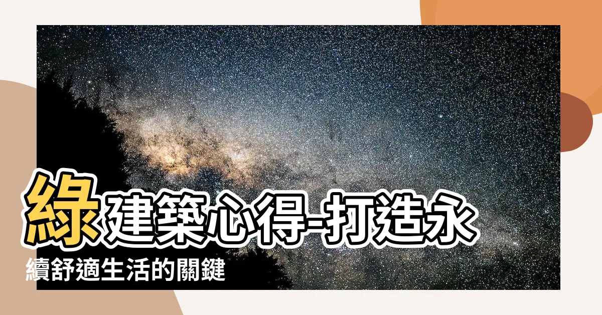 【綠建築心得】綠建築心得-打造永續舒適生活的關鍵