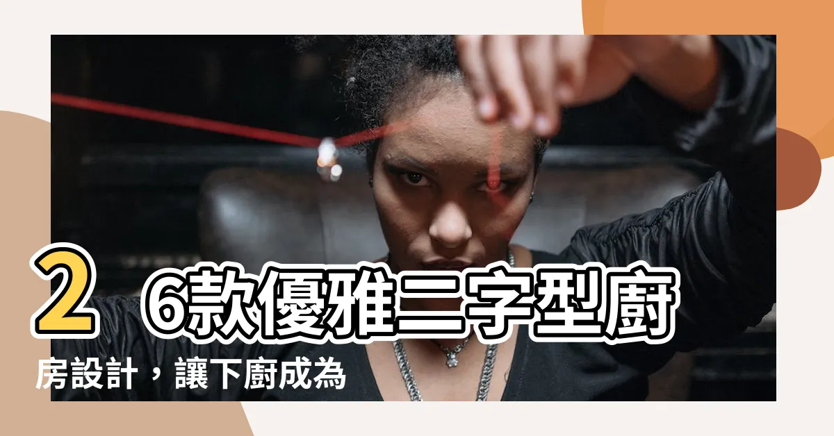 【二字型廚房設計】26款優雅二字型廚房設計，讓下廚成為一種享受