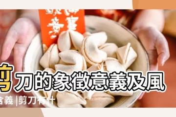 【剪刀對着人有什麼寓意】剪刀的象徵意義及風水含義 |剪刀有什麼寓意 |送別人剪刀代表什麼意思 |