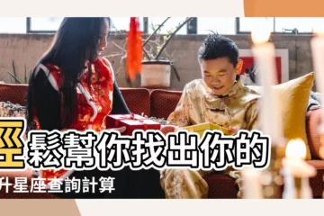 【12月1日上升星座】輕鬆幫你找出你的 |上升星座查詢計算 |上升星座查詢 |