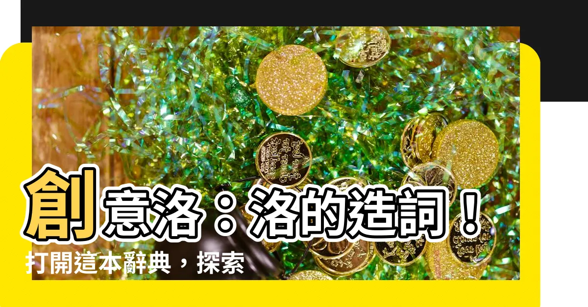 【洛的造詞】創意洛：洛的造詞！打開這本辭典，探索無限的詞彙世界！