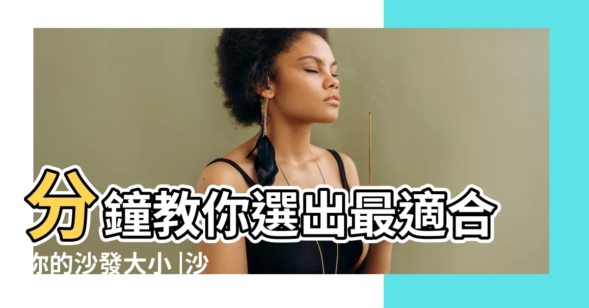 【坐在沙發】分鐘教你選出最適合你的沙發大小 |沙發挑選全指南 |2023沙發推薦 |