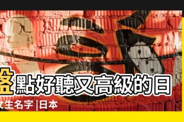 【日系女孩名字】盤點好聽又高級的日本女生名字 |日本名字大全女孩名字 |好聽的日本女孩名字合集 |