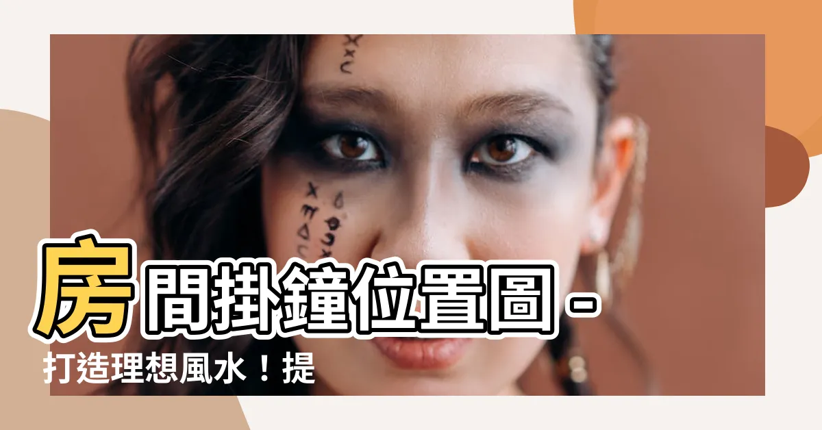 【房間掛鐘位置圖】房間掛鐘位置圖 - 打造理想風水！提升運勢起飛的秘訣