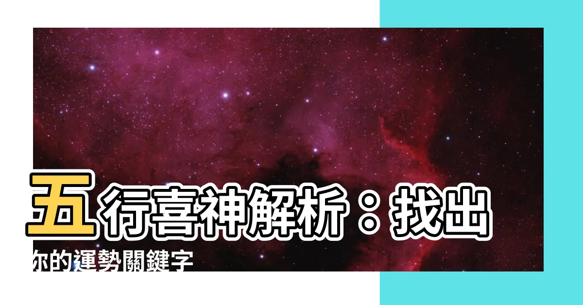 【五行 喜神】五行喜神解析：找出你的運勢關鍵字