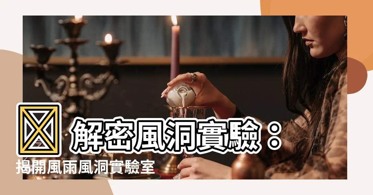 【風洞實驗】🔥 解密風洞實驗：揭開風雨風洞實驗室的神秘面紗！