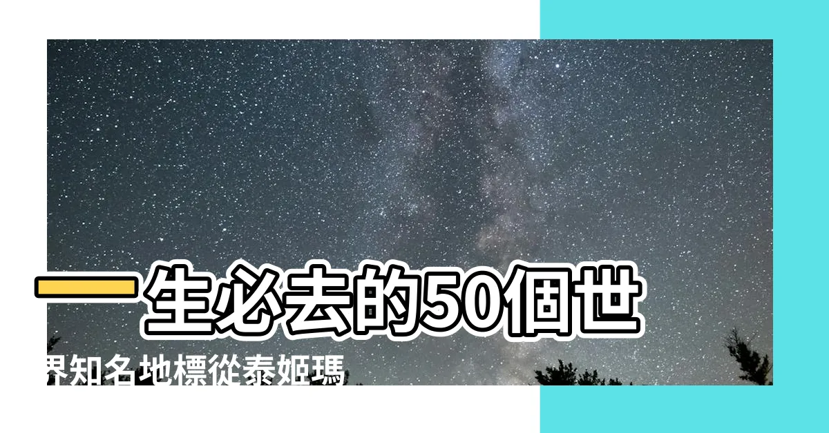 【著名建築物】一生必去的50個世界知名地標從泰姬瑪哈陵到落水山莊 |你去過幾個 |法國建築物 |