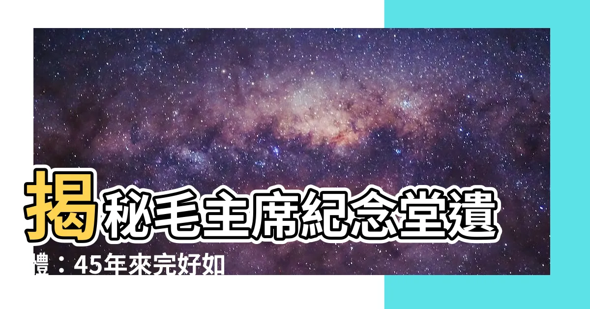 【毛主席紀念堂遺體】揭秘毛主席紀念堂遺體：45年來完好如初的驚人秘密