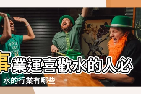 【水的行業有哪些】事業運喜歡水的人必看！水的行業有哪些？