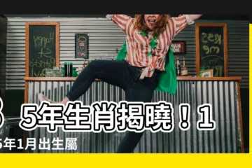 【85年1月生肖】85年生肖揭曉！1985年1月出生屬什麼生肖？