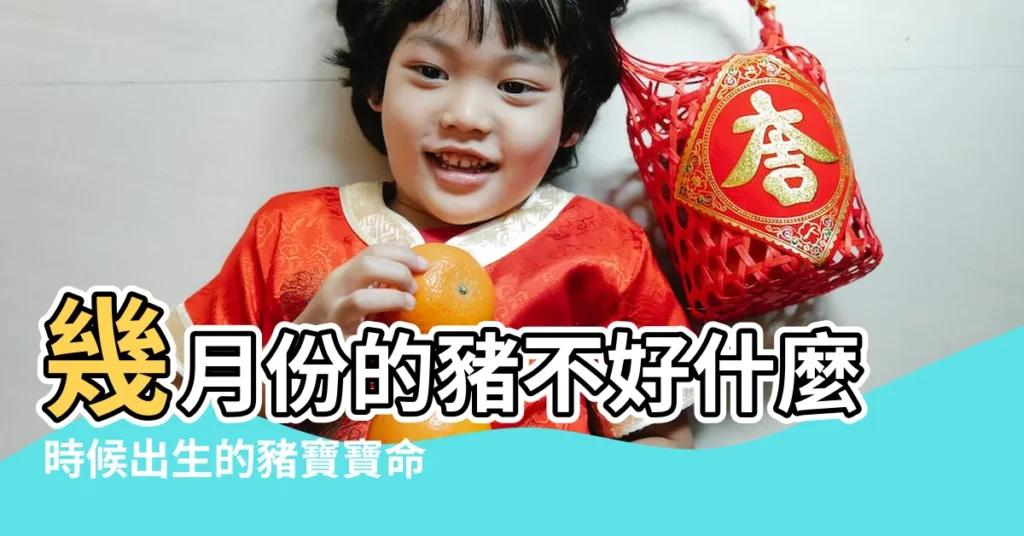 幾月份的豬不好什麼時候出生的豬寶寶命好 |屬豬的幾月犯月 |屬豬的幾月出生不好 |【幾月的豬不好怎麼辦】