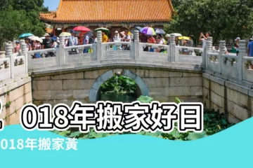 【2018年2月搬家那天最好】2018年搬家好日子2018年搬家黃道吉日一覽表 |般房什麼日子最好2018年2月份 |2018年2月14日搬家好嗎2018年2月14日搬家吉時查詢 |