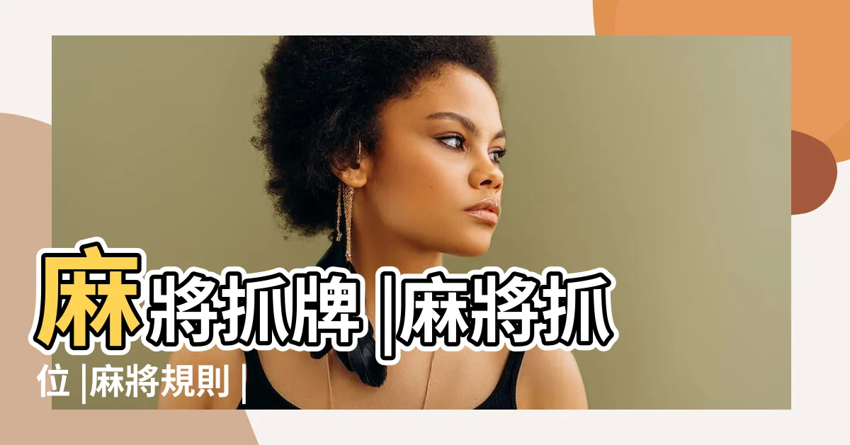 【麻將抓位方向】麻將抓牌 |麻將抓位 |麻將規則 |