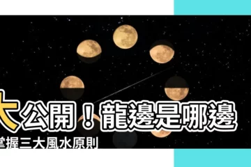 【龍邊是哪邊】大公開！龍邊是哪邊？掌握三大風水原則輕鬆提升事業運！