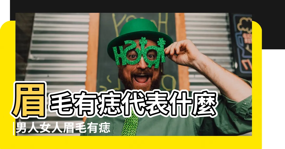 【眉毛有痣男】眉毛有痣代表什麼 |男人女人眉毛有痣到底好不好 |眉毛有痣的男人好嗎 |