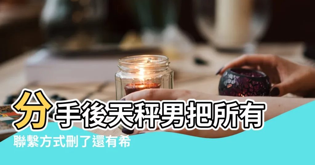 分手後天秤男把所有聯繫方式刪了還有希望嗎 |如果你把天秤男刪除了 |搜索結果 |【天平男被刪除後】
