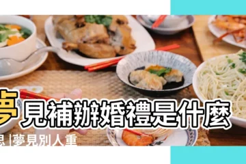 【做夢夢到別人補辦婚禮】夢見補辦婚禮是什麼意思 |夢見別人重新辦婚禮 |夢見補辦婚禮 |