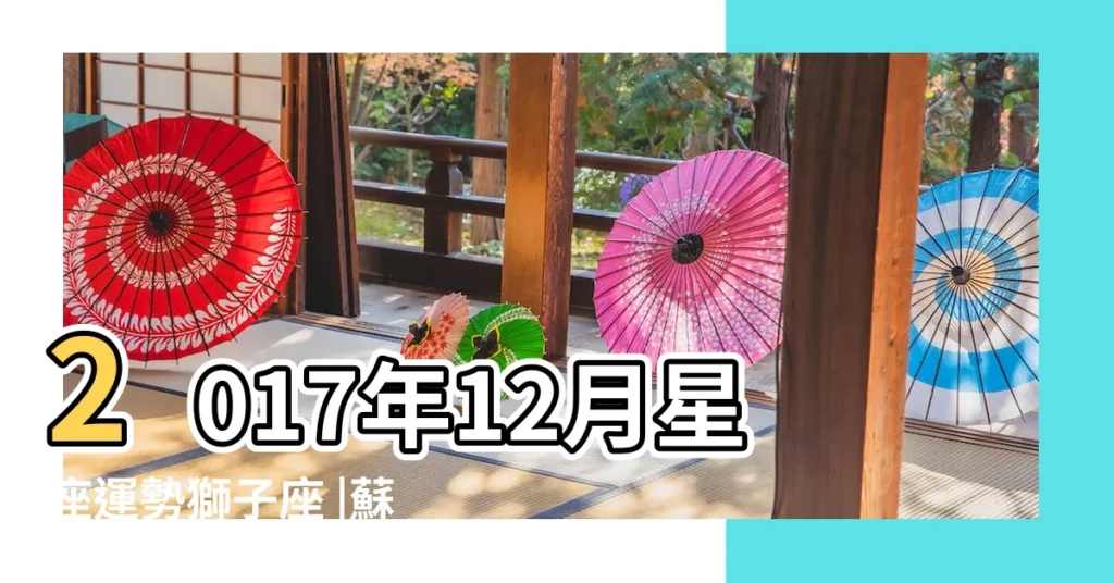 2017年12月星座運勢獅子座 |蘇珊米勒 |2017年10月星座運勢獅子座 |【獅子座2017年運勢蘇珊】