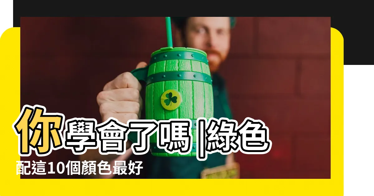 【綠色配色】你學會了嗎 |綠色配這10個顏色最好看綠色配什麼顏色好看綠色的最佳配色 |8款療癒系房間風格 |