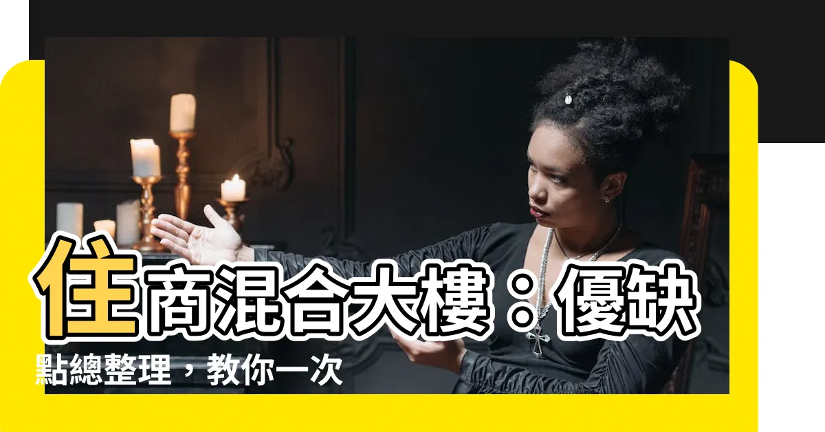 【住商混合】住商混合大樓：優缺點總整理，教你一次搞懂差別！
