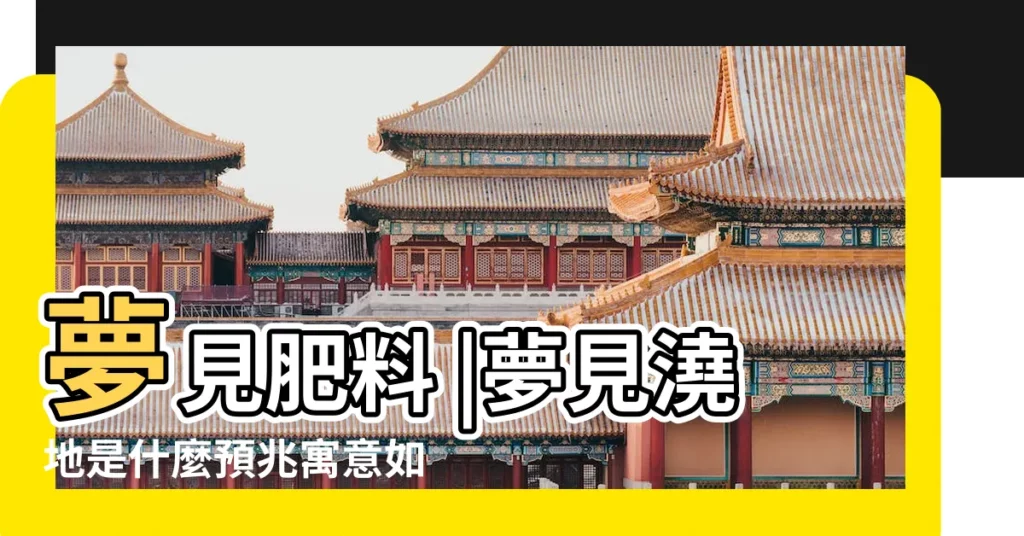 夢見肥料 |夢見澆地是什麼預兆寓意如何 |夢見施肥施肥澆地是什麼意思 |【周公解夢夢在地中施肥】
