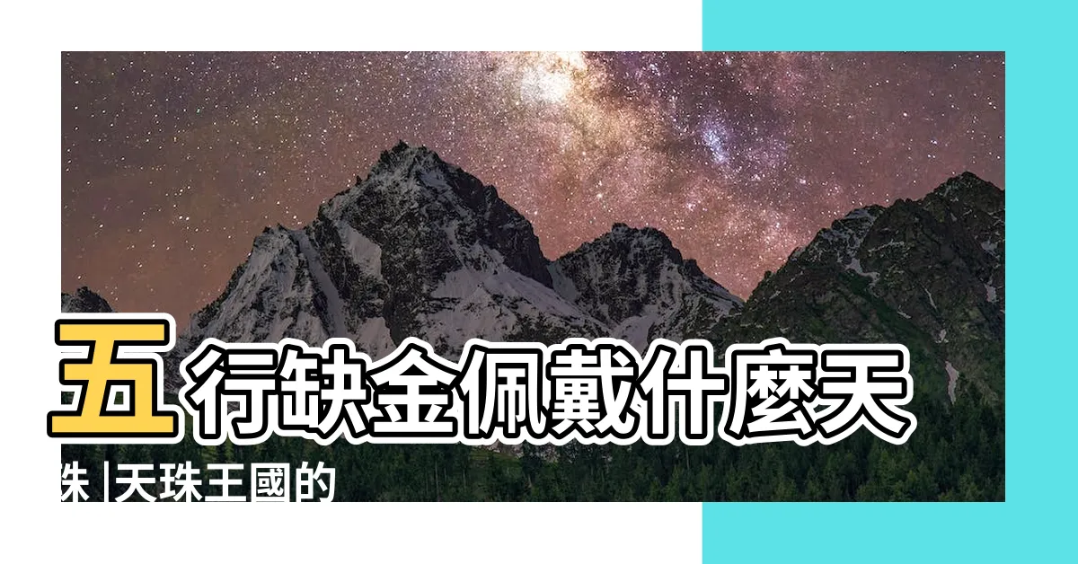 【五行缺金戴什麼天珠】五行缺金佩戴什麼天珠 |天珠王國的 |Kingdom |