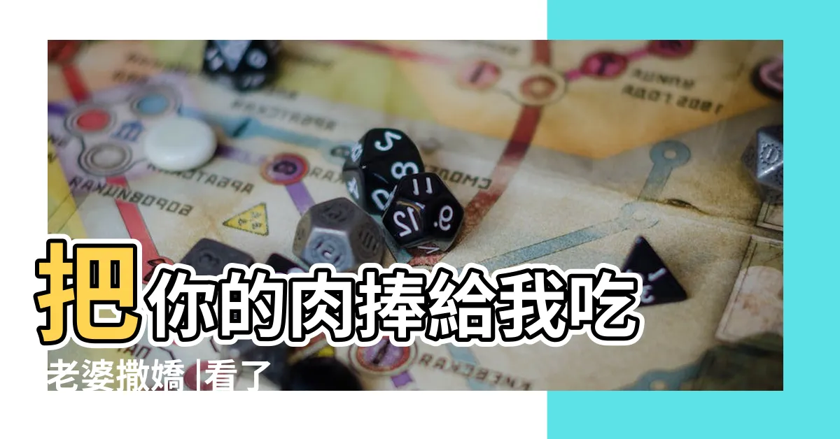 【肉捧】把你的肉捧給我吃 |老婆撒嬌 |看了5次才對 |