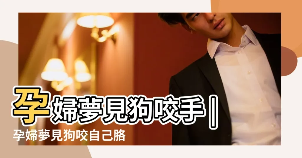 孕婦夢見狗咬手 |孕婦夢見狗咬自己胳膊 |孕婦夢見狗咬自己肩膀 |【孕婦夢見大狗咬自己胳膊】