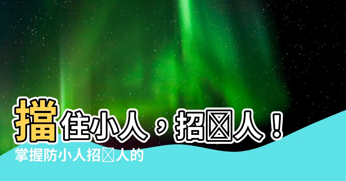 【防小人招貴人水晶】擋住小人，招貴人！掌握防小人招貴人的水晶秘籍！