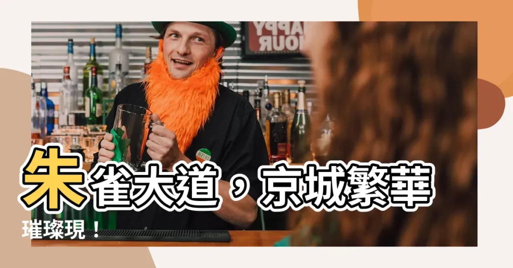 【朱雀大道】朱雀大道，京城繁華璀璨現！