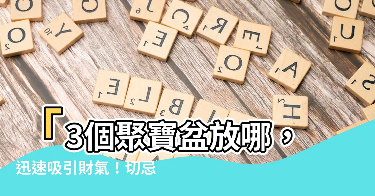 【聚寶盆放哪】「3個聚寶盆放哪，迅速吸引財氣！切忌犯下這3大忌」