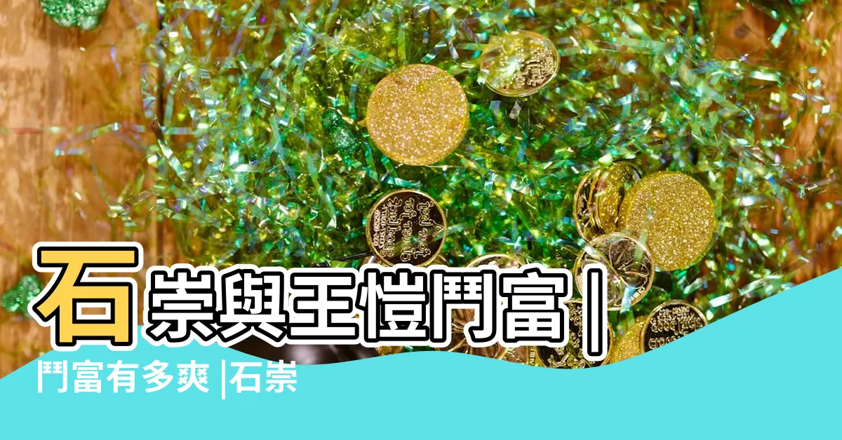 【石崇故事】石崇與王愷鬥富 |鬥富有多爽 |石崇鬥富的故事 |