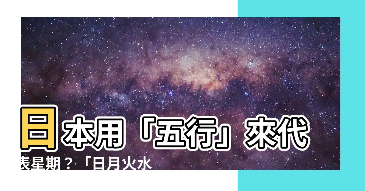 【日本 星期 五行】日本用「五行」來代表星期？「日月火水木金土」這樣記就對了！