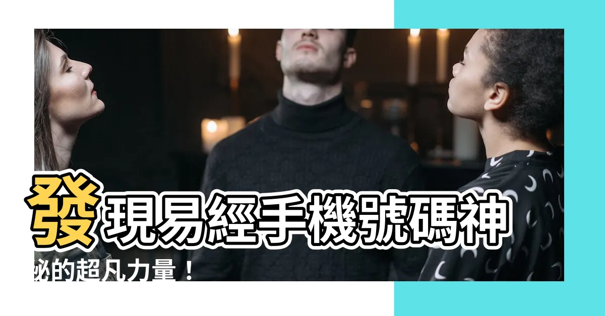 【易 經 手機 號碼】發現易經手機號碼神秘的超凡力量！