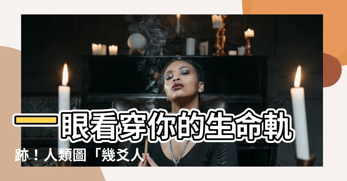 【幾爻人怎麼看】一眼看穿你的生命軌跡！人類圖「幾爻人」速解