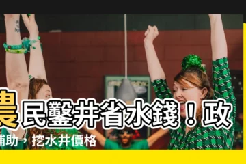 【挖水井價格】農民鑿井省水錢！政府補助，挖水井價格大公開！