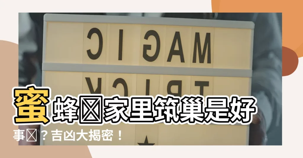 【蜜蜂來家裏築巢是好事嗎】蜜蜂來家裏築巢是好事嗎？吉凶大揭密！