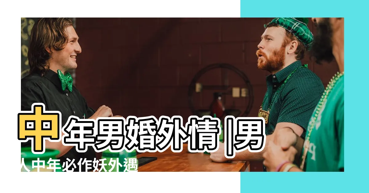【中年男人精神外遇】中年男婚外情 |男人中年必作妖外遇 |驚悚駭人真相 |